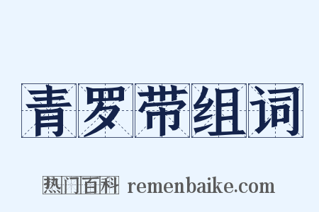 青罗带组词是什么意思的图片